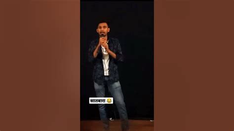 Omkar Kamble #standup #standupcomedy #standupcomedian #marathistandupcomedy #justforfun #viral ...