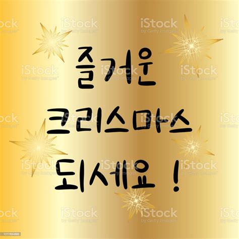 Merry Christmas In Korean Language Hand Lettering In Hangul Vector Illustration Calligraphic ...