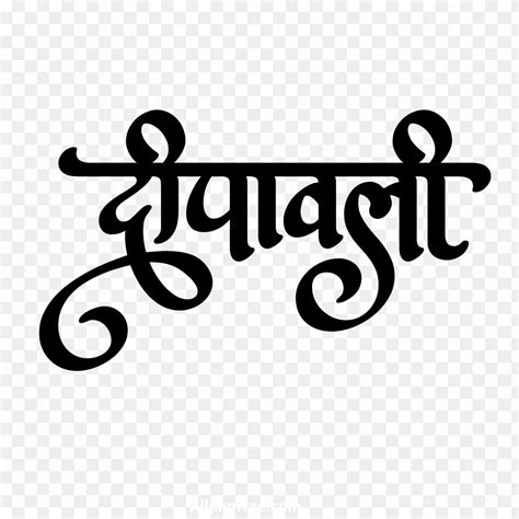 Dipawali hindi text PNG transparent image