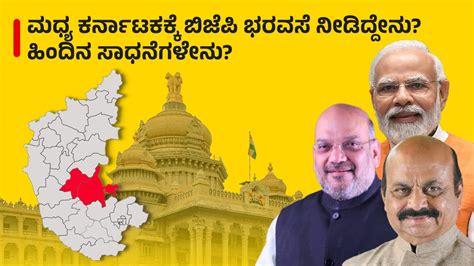 BJP Manifesto 2023: ಮಧ್ಯ ಕರ್ನಾಟಕಕ್ಕೆ ಬಿಜೆಪಿ ಭರವಸೆ ನೀಡಿದ್ದೇನು? ಹಿಂದಿನ ಸಾಧನೆಗಳೇನು? | BJP Election ...