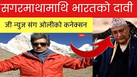 सगरमाथा माथि भारतको दावी | जी न्युज संग ओलीको कनेक्सन ! Sudhir Chaudhary Zee News - YouTube