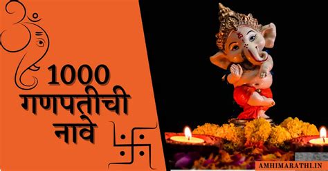 1000+ गणपतीची नावे | 1000 Ganpati Names In Marathi - Amhi Marathi