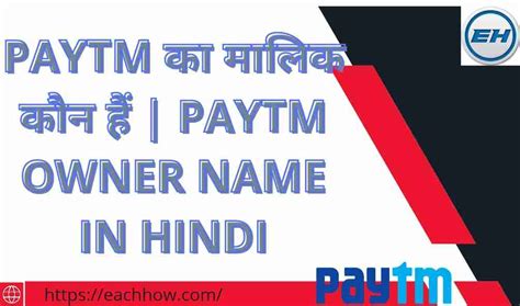 Paytm का मालिक कौन हैं | Paytm Owner Name In Hindi 2024 - Eachhow