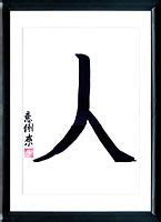 Human (hito). Kanji | Calligraphie japonaise, Calligraphie chinoise et ...