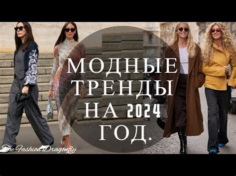 МОДНЫЕ ТРЕНДЫ НА 2024 ГОД - YouTube