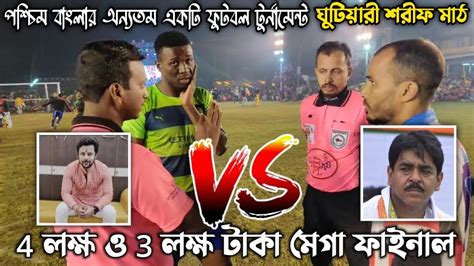 শেষ মুহূর্তে #kader গোল করে দলকে চ্যাম্পিয়ন 🏆 করল ⚽💥😱 || ১ টি গোল যার ...