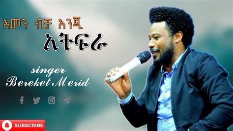 Bereket Merid እመን ብቻ እንጂ አትፍራ Ethiopian Protestant Mezmur #1 - YouTube