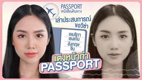 How to แต่งหน้าไปทำพาสปอร์ต 10 ปี แชร์ประสบการณ์ขอวีซ่า | Archita Station - YouTube