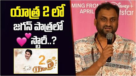 Director Mahi V Raghav Gives Clarity On Yatra 2 Movie | Save The Tigers Press Meet | Priyadarshi ...