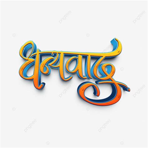 Dhanyawaad Or Thank You In Marathi, Dhanyawad, Dhanyawad Calligraphy ...