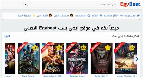 رابط تشغيل موقع ايجي بست Egybest الأصلي 2023 لتحميل اقوي أفلام السينما ...