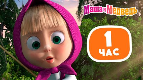 Маша и Медведь 🧸👱🏻‍♀️ 1 час Приключений Маши и Медведя! 👱🏻‍♀️🧸 Сборник ...