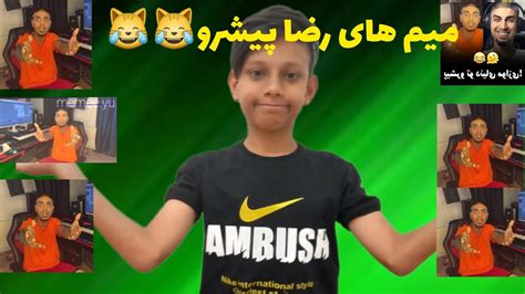 تمام میمهای رضا پیشرو ما داریم زحمت می کشیم😂😂😂 - YouTube