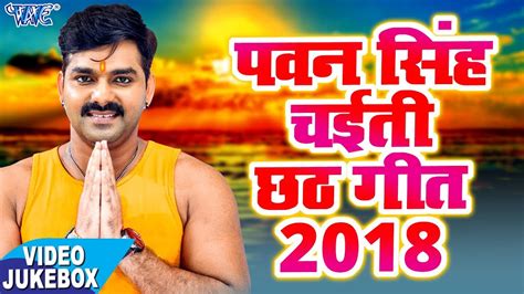 New Chhath Song 2018 Pawan Singh - Sadi kuwu