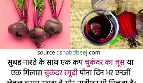 Chukandar Juice Benefits In Hindi - health benefits