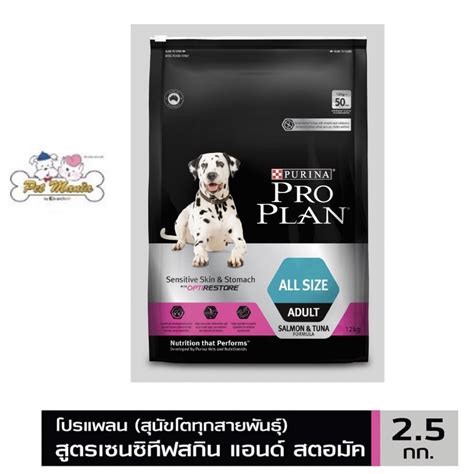 Pro plan All Sizes Adult Sensitive Skin & Stomach with OPTIRESTORE อาหารสุนัขแบบเม็ด 2.5kg ...