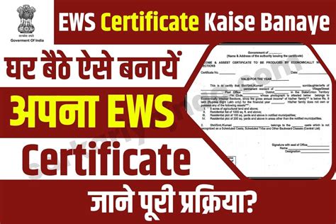 EWS Certificate Kaise Banaye | EWS प्रमाण पत्र कैसे बनाये, जानें?