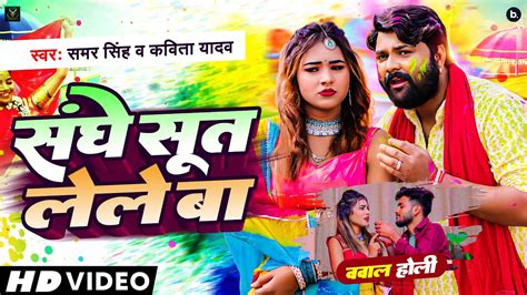 #video - संघे सूत लेले बा - Samar Singh, Kavita Yadav - Sanghe Suta Lele Ba - #holisong - YouTube