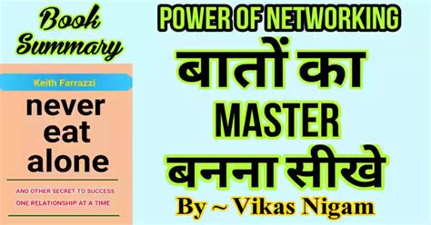 Never Eat Alone Book Summary in Hindi | बातों का Master बनना सीखो