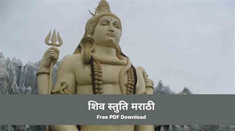 शिव स्तुति मराठी | Shiv Stuti Marathi | Free PDF Download - eAstroHelp