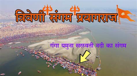 Triveni Sangam Prayagraj Allahabad || त्रिवेणी संगम प्रयागराज | गंगा ...