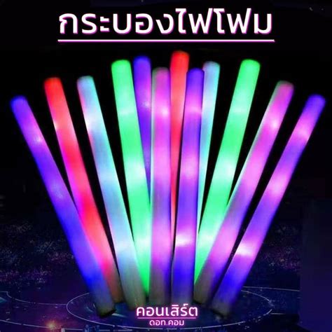 กระบองไฟโฟม เชียร์งานคอนเสิร์ต - คอนเสิร์ต.com