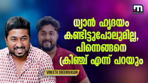 ധ്യാന് മൈക്ക് കിട്ടിയാല്‍ വെച്ച് കീച്ചും | Vineeth Sreenivasan | Dhyan ...