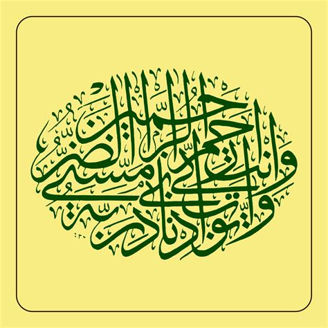 Arabic calligraphy, Al Quran Surah AL Anbiya Verse 83, translation And remember the story of Yub ...