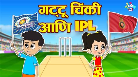 गट्टू चिंकी आणि IPL | Gattu chinki and IPL | मराठी गोष्टी | Marathi Cartoon | Moral Stories ...