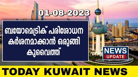 ഇന്നത്തെ കുവൈറ്റ് വാർത്തകൾ | Today Kuwait News | Kuwait Malayalam News ...