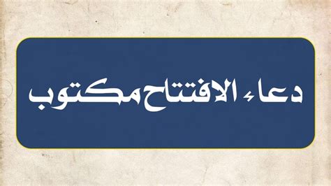 دعاء الافتتاح مكتوب مفاتيح الجنان - اقرأ وتعلم