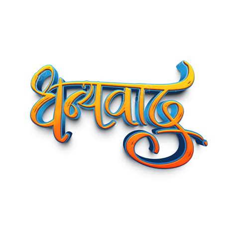 Dhanyawaad Or Thank You In Marathi, Dhanyawad, Dhanyawad Calligraphy ...