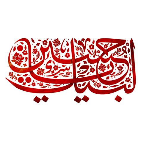 Labaik ya Hussain calligraphy 24750352 PNG