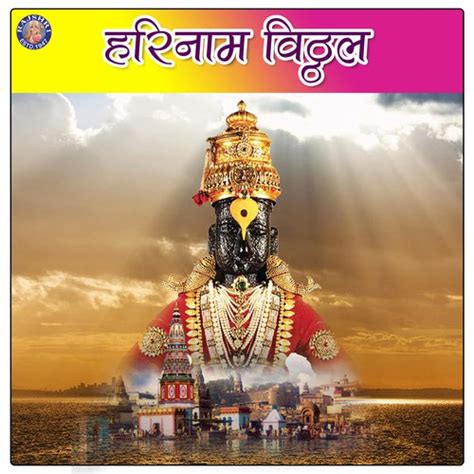 Vitthal Aarti - Yei Ho Vitthale Lyrics - Harinamo Vitthal - Only on ...