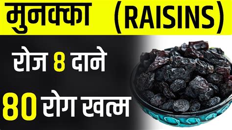 Munakka / (Dry Grapes) All Benefits | Munakka Khane Ke Fayde | मुनक्का ...