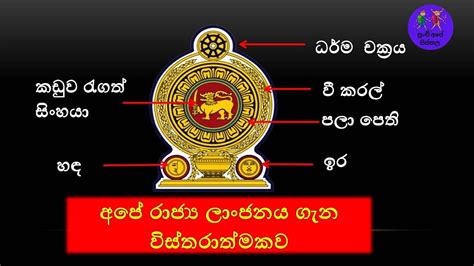 sri lanka rajaya lanjanaya|රාජ්‍ය ලාංජනය| රාජ්‍ය ලාංජනය ගැන තොරතුරු ...