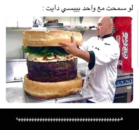 Pin by Fatima yousef on اضحك in 2020 | Food humor, Food memes, Big burgers