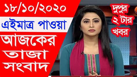 Ajker khobor 18 october 2020 today Bangla news Bangladesh latest news ...