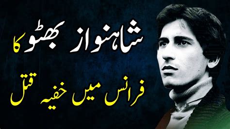 Shahnawaz Bhutto Death Story, Shahnawaz Bhutto Biography in Hindi, History of Bhutto Family in ...
