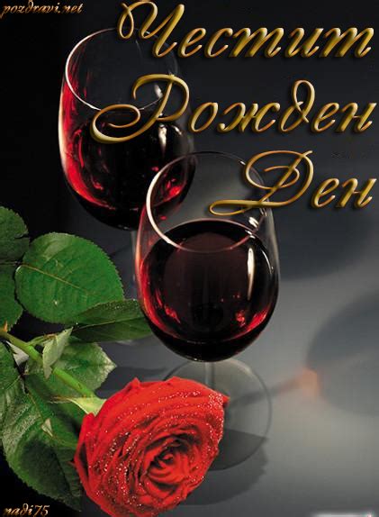 chestit-rojden-den_2.png (421×574) | Alcoholic drinks, Happy name day, Red wine