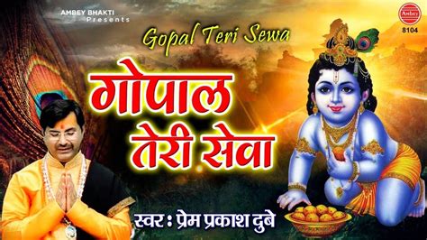 Hindi Bhakti Gana Bhajan Geet Video Song 2020: Latest Hindi Bhakti Geet ‘Gopal Teri Sewa’ Sung ...