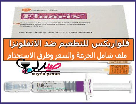 سعر فلواريكس , مصل فلواريكس , حقنة فلواريكس , لقاح فلواريكس , Fluarix ...