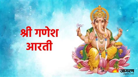 Shri Ganesh Aarti: नियमित रूप से करें गणेश जी की ये आरती, हर मनोकामना ...