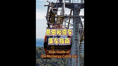 Ride Guide of the Mutianyu Cable Car - YouTube