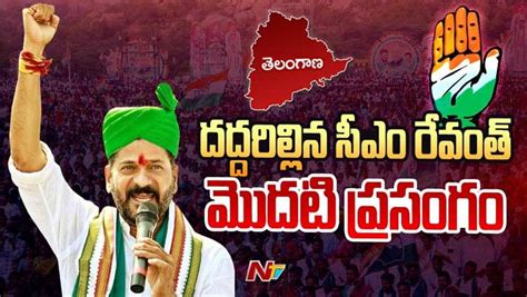 Revanth reddy Speech: ముఖ్యమంత్రిగా రేవంత్ రెడ్డి తొలి ప్రసంగం.. - NTV ...