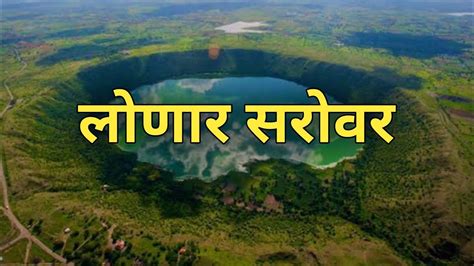 लोणार सरोवर पर्यटन स्थळांची माहिती | Lonar Lake History in marathi Buldhana District - YouTube