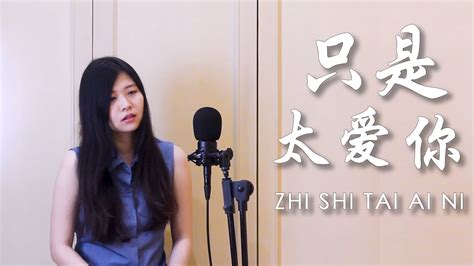 Zhi Shi Tai Ai Ni 只是太爱你 | Evelyn Jiang Cover - YouTube