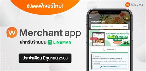 Wongnai Merchant App อัปเดตฟีเจอร์ใหม่เพื่อร้านบน LINE MAN มิ.ย. 63