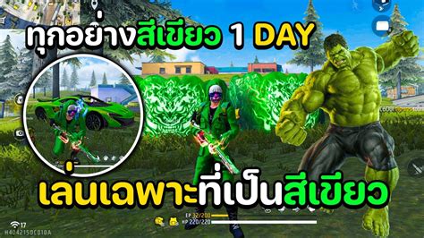 ทุกอย่างต้องเล่นเป็นสีเขียว!! (ห้ามเล่นสีอื่น) 1 DAY! - YouTube