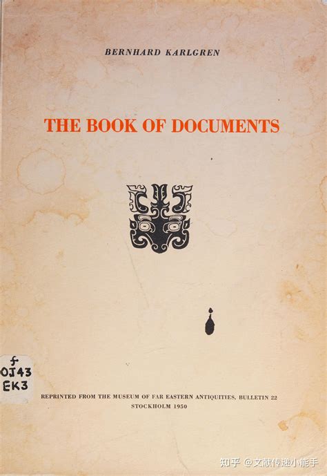 尚书,英译本,英文版,高本汉译,the book of documents trans by bernhard karlgren 1950 - 知乎